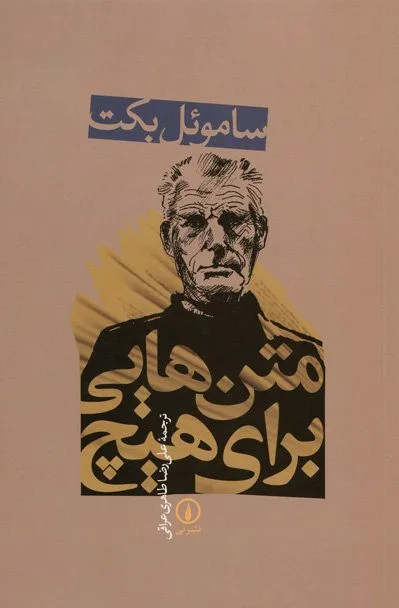 متن هایی برای هیچ