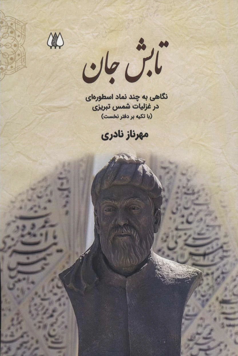 تابش جان