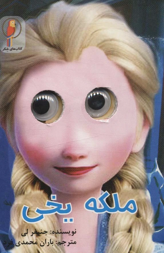 ملکه یخی (چشمی)