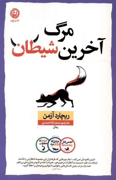 مرگ آخرین شیطان