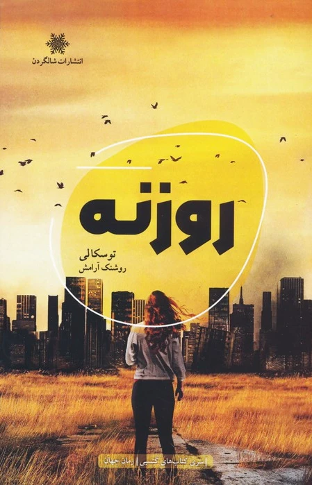 روزنه