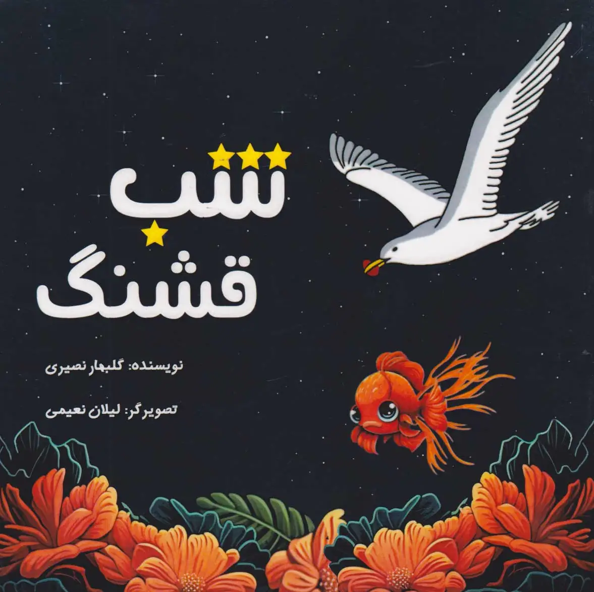 شب قشنگ