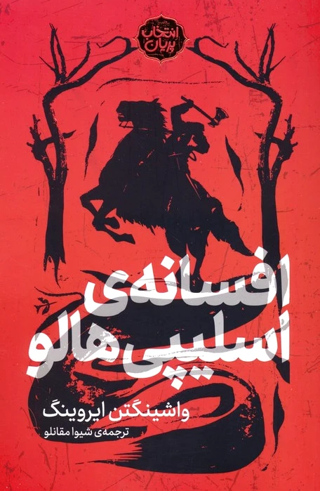 افسانه اسلیپی هالو