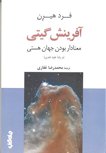 آفرینش گیتی