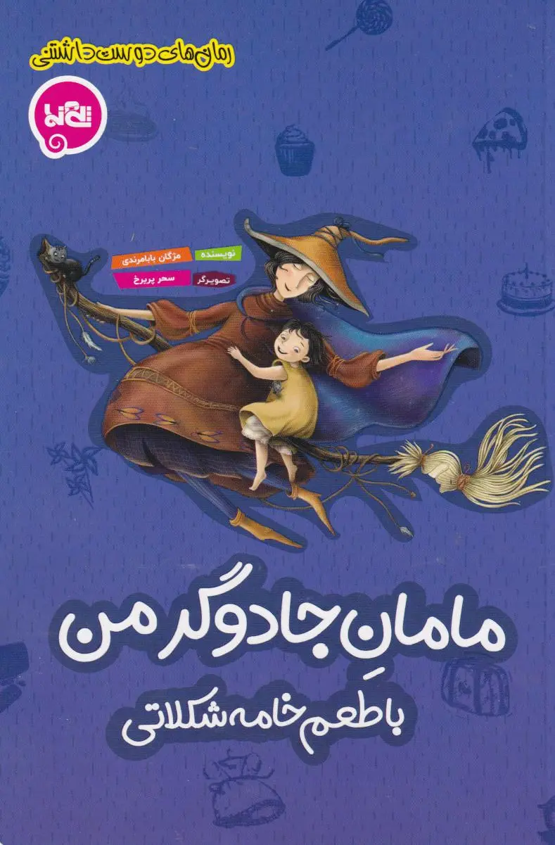 مامان جادوگر من