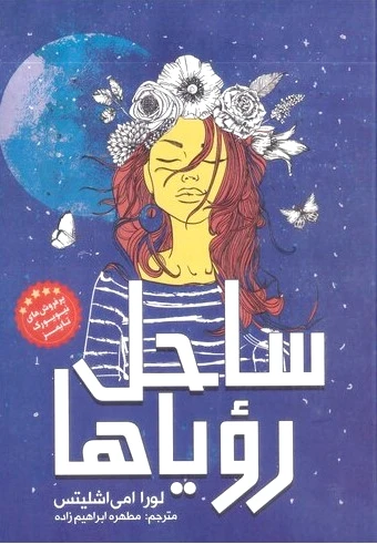 ساحل رویاها