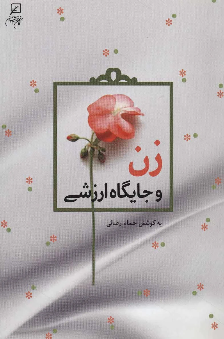 زن و جایگاه ارزشی