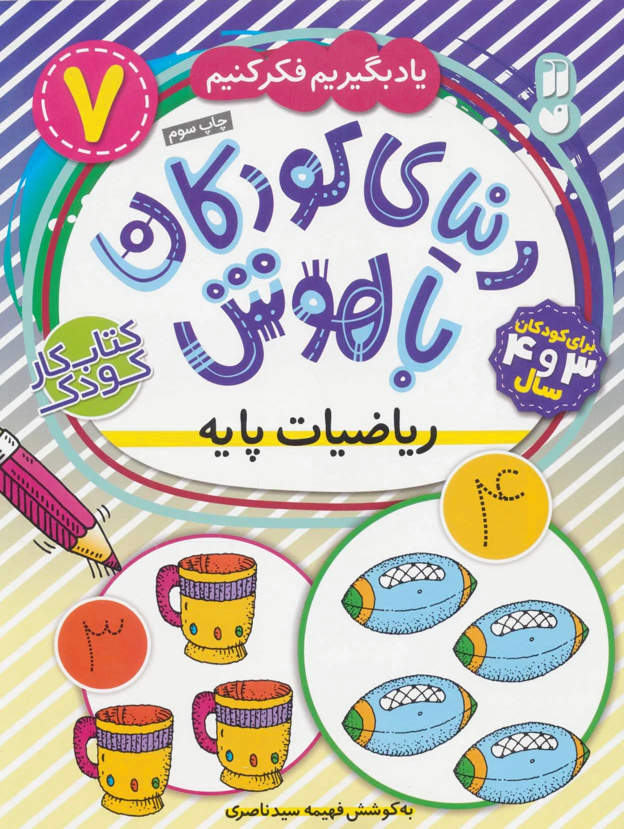 ریاضیات پایه (کوکان باهوش 7)