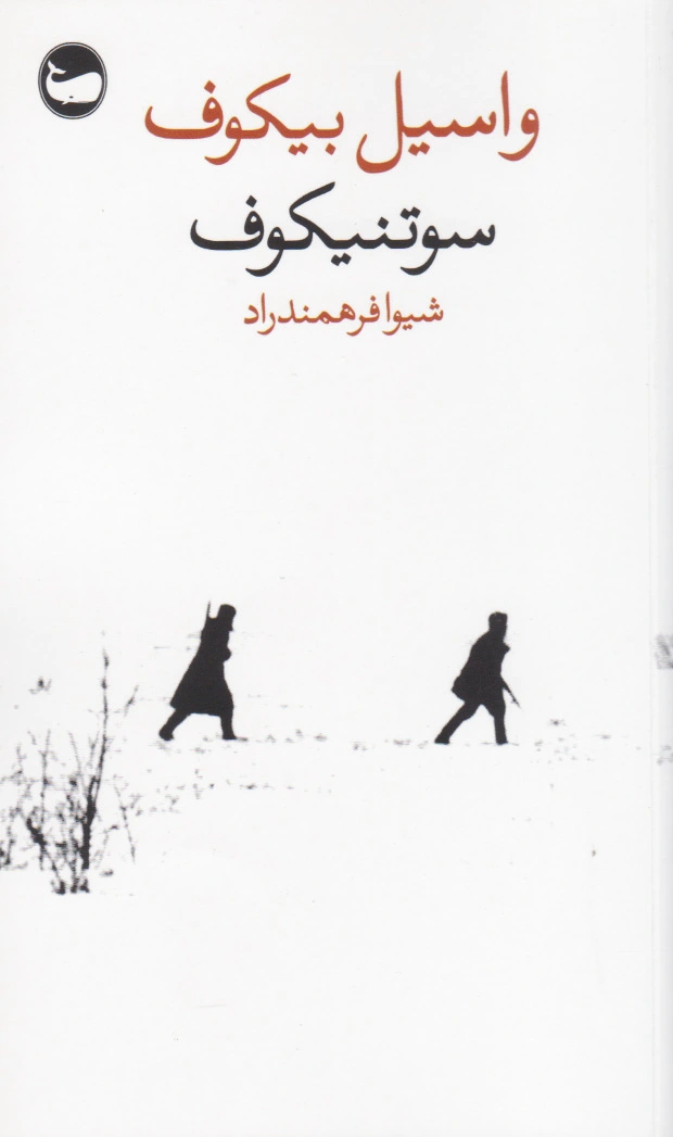 سوتنیکوف