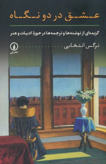 عشق در دو نگاه