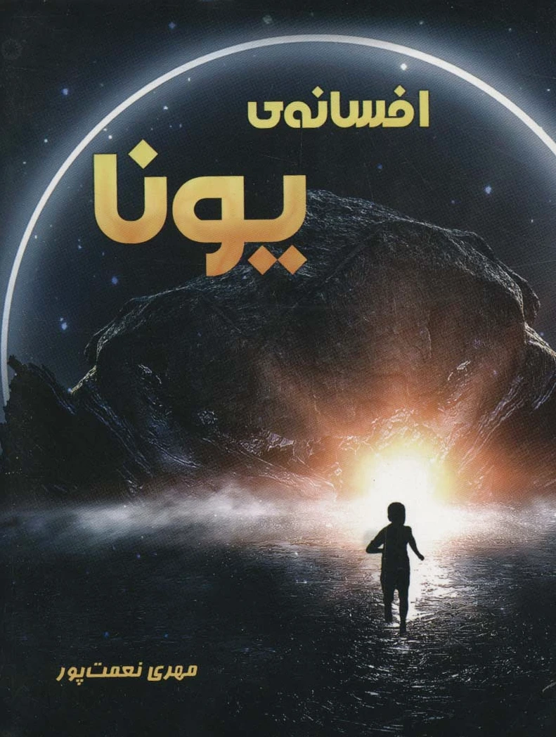 افسانه ی یونا