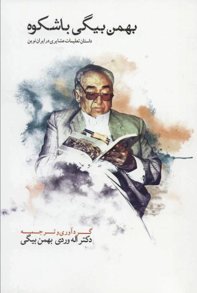 بهمن بیگی باشکوه (دو جلدی)