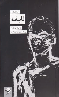 نابغه