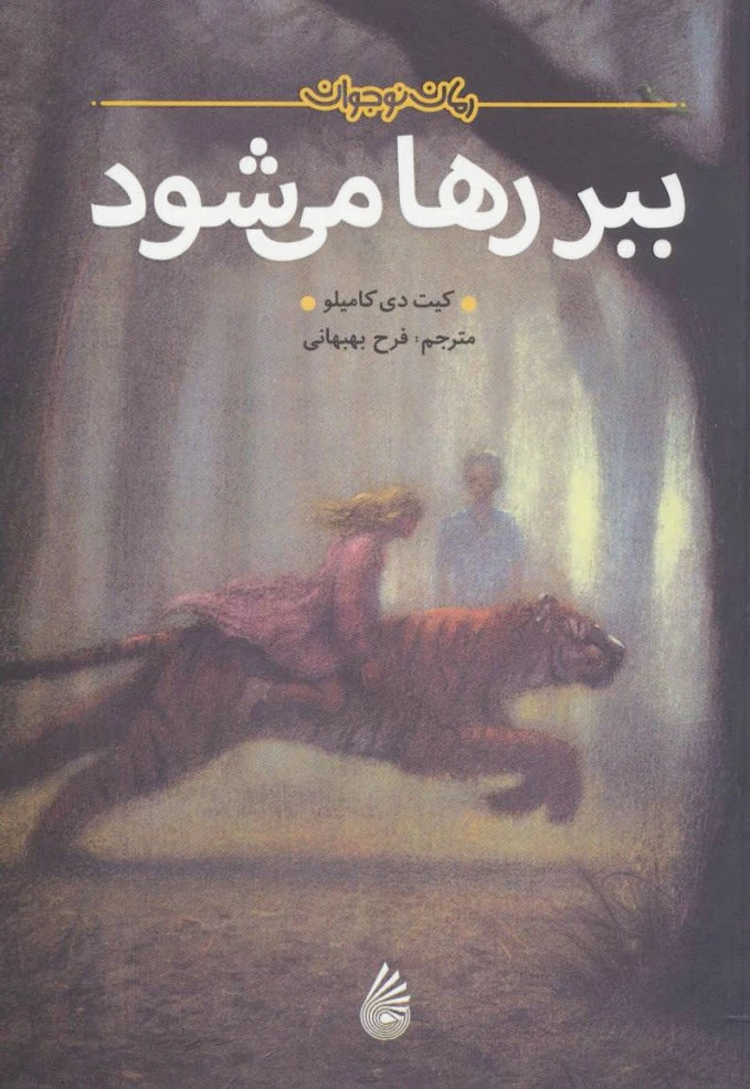 ببر رها می شود