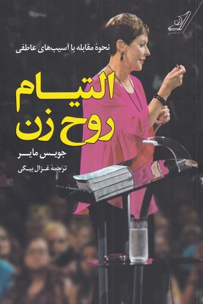 التیام روح زن