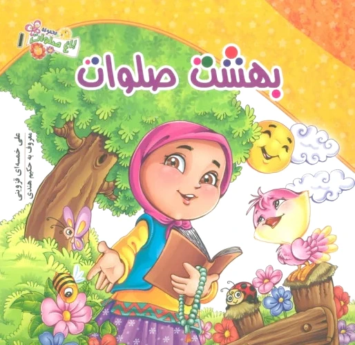 بهشت صلوات