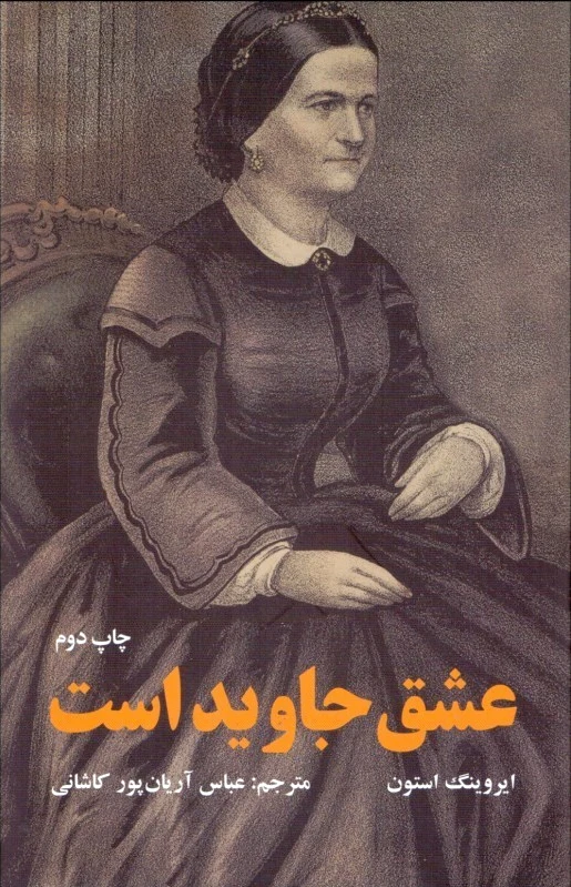 عشق جاوید است