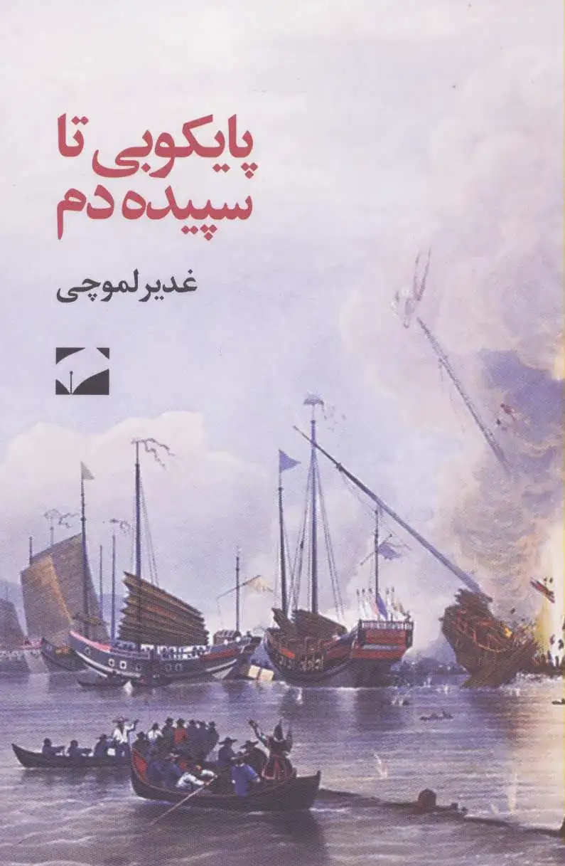 پایکوبی تا سپیده دم