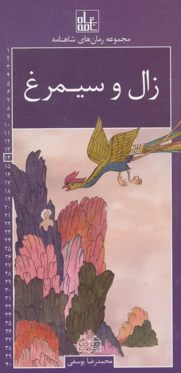 زال و سیمرغ