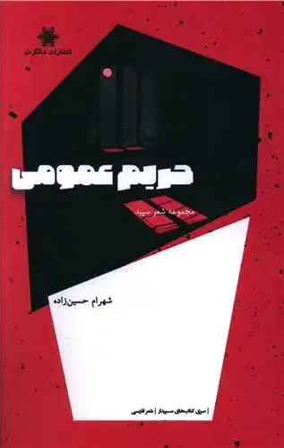 حریم عمومی