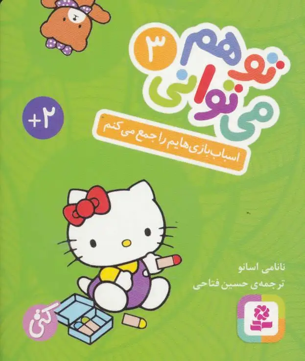 تو هم می توانی 3