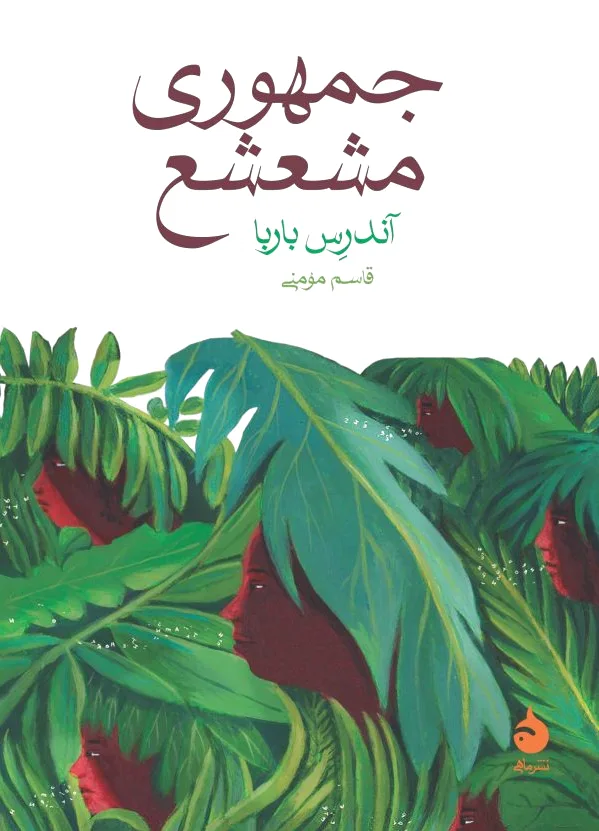 جمهوری مشعشع