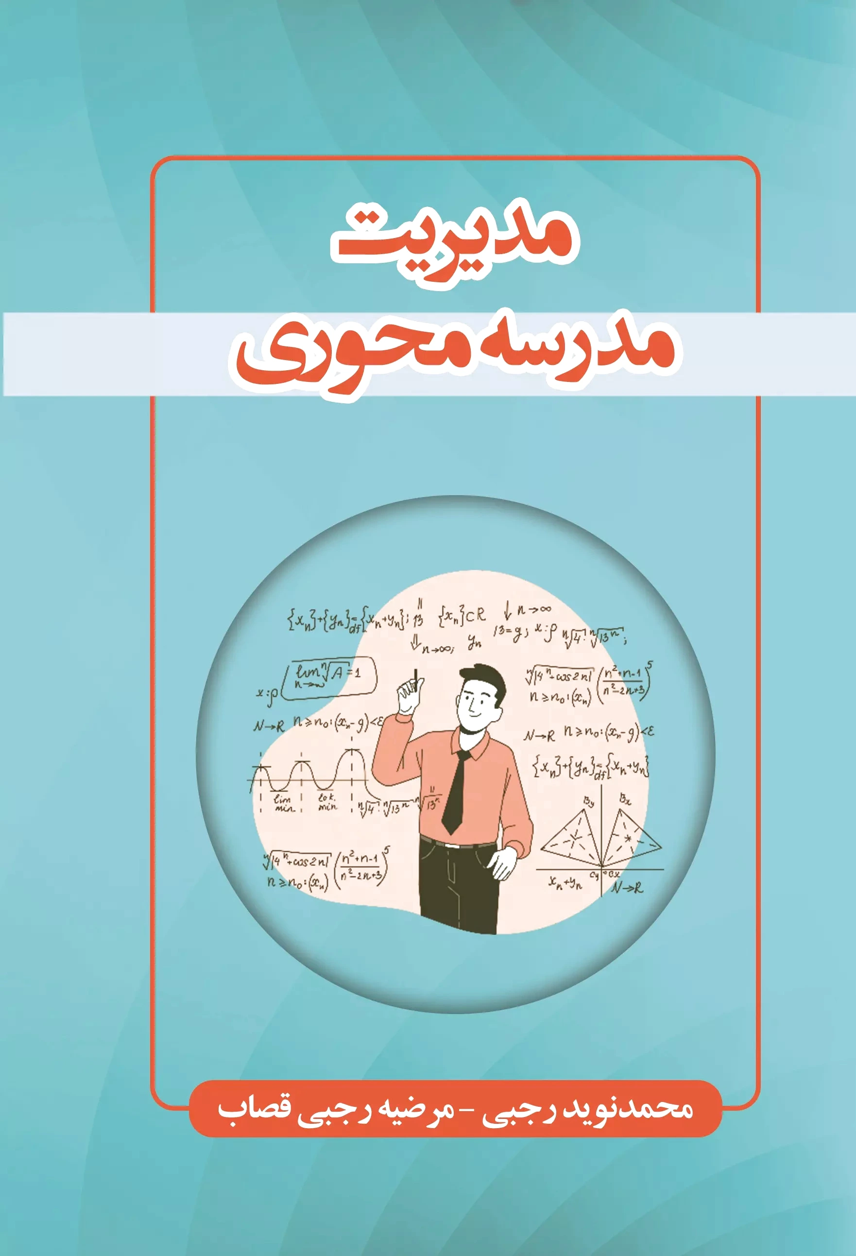 مدیریت مدرسه محوری