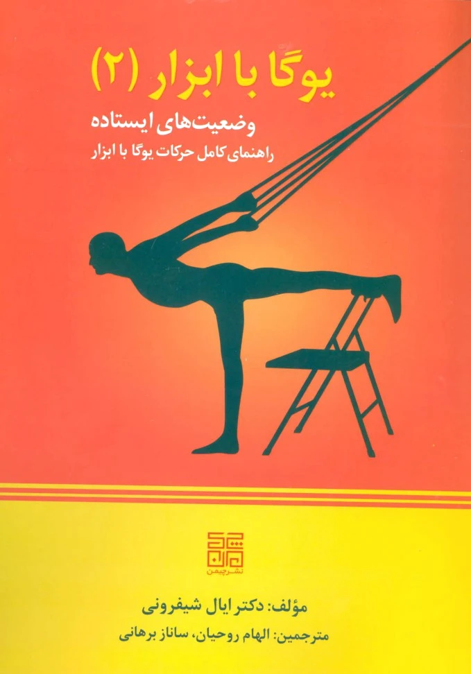 یوگا با ابزار 2