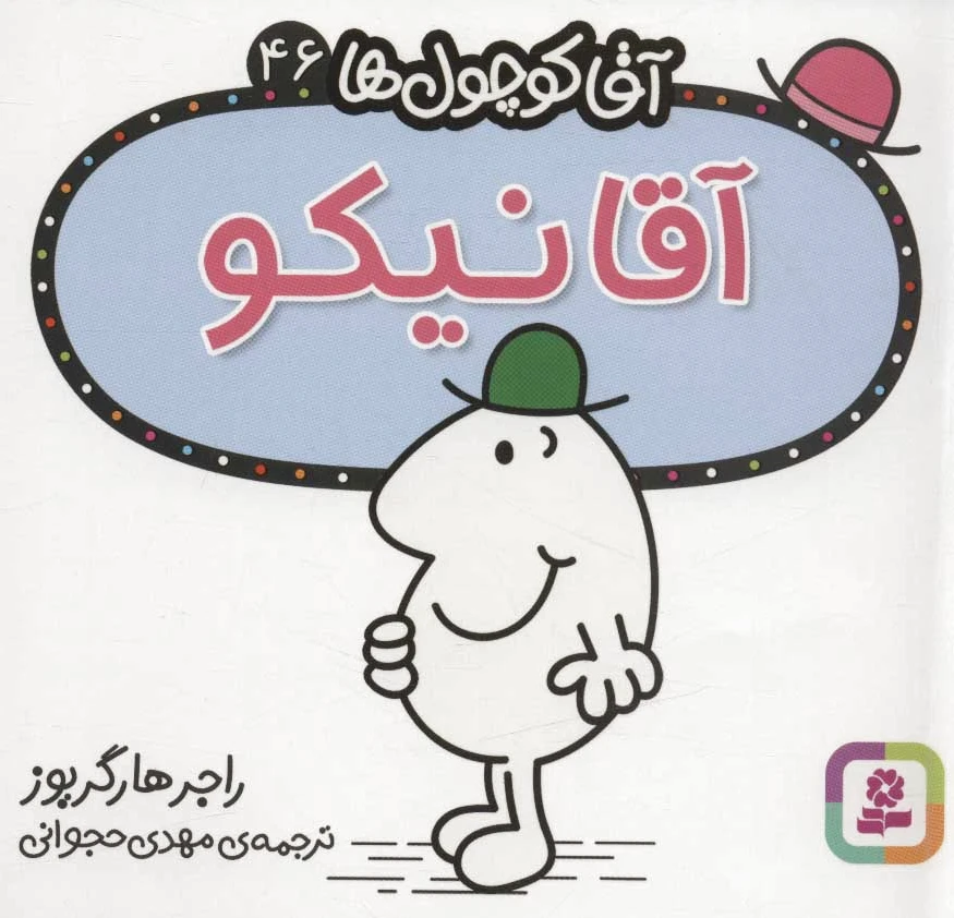 آقا نیکو