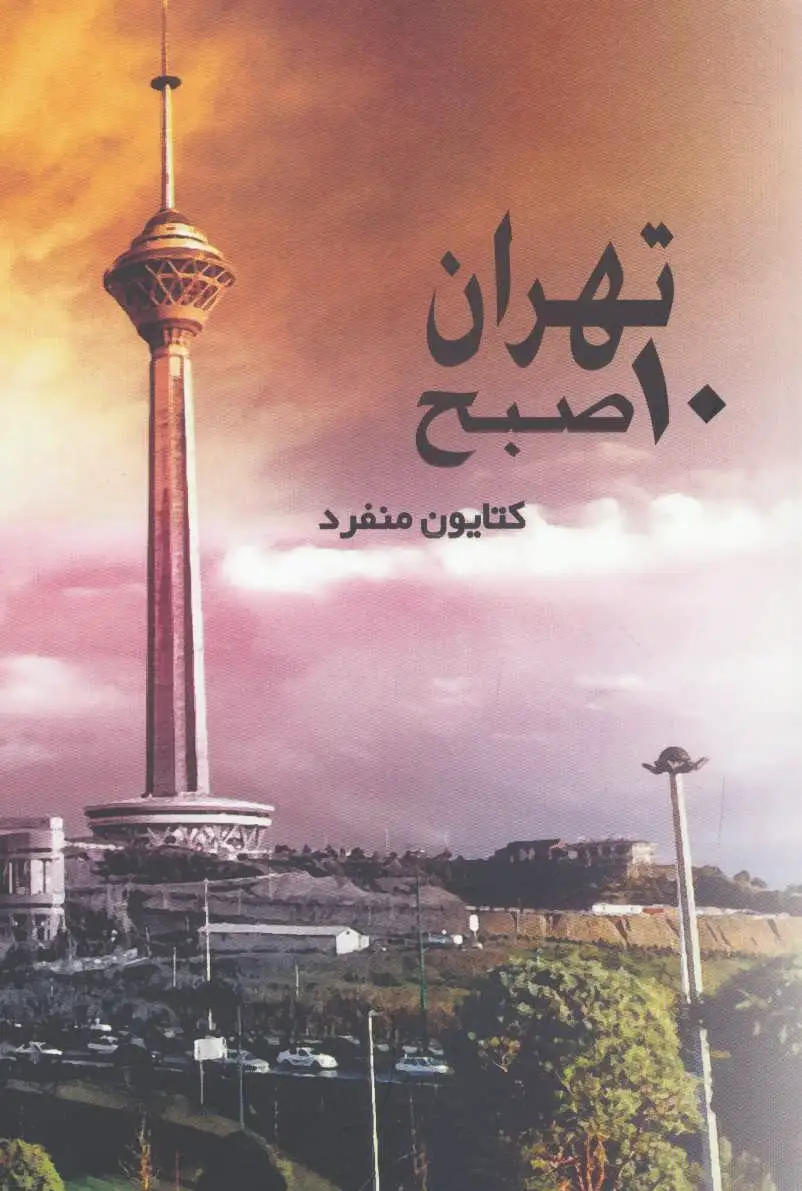 تهران 10 صبح