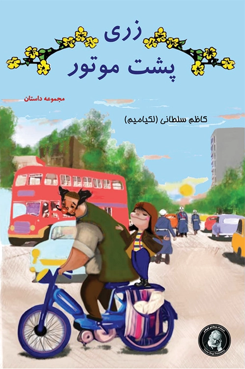 زری پشت موتور