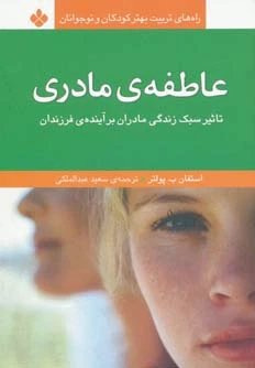 عاطفه ی مادری