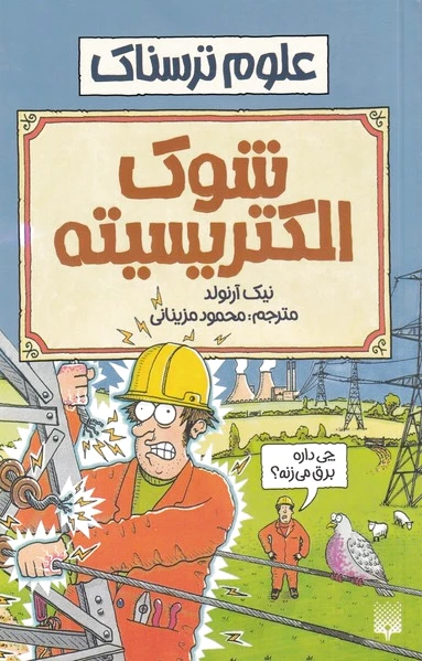 شوک الکتریسیته