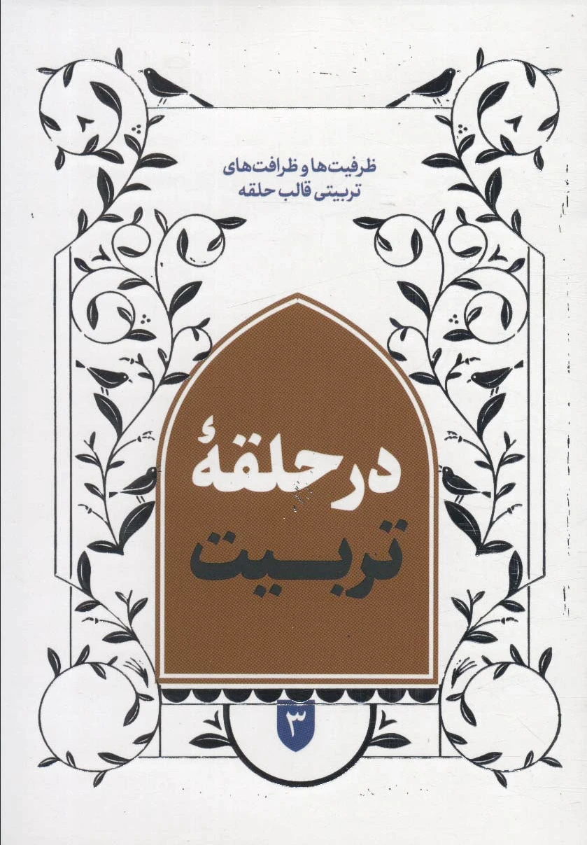 در حلقه تربیت 3
