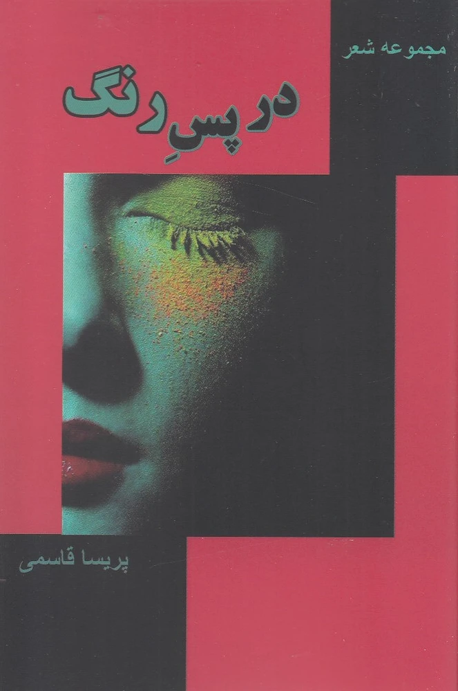 در پس رنگ