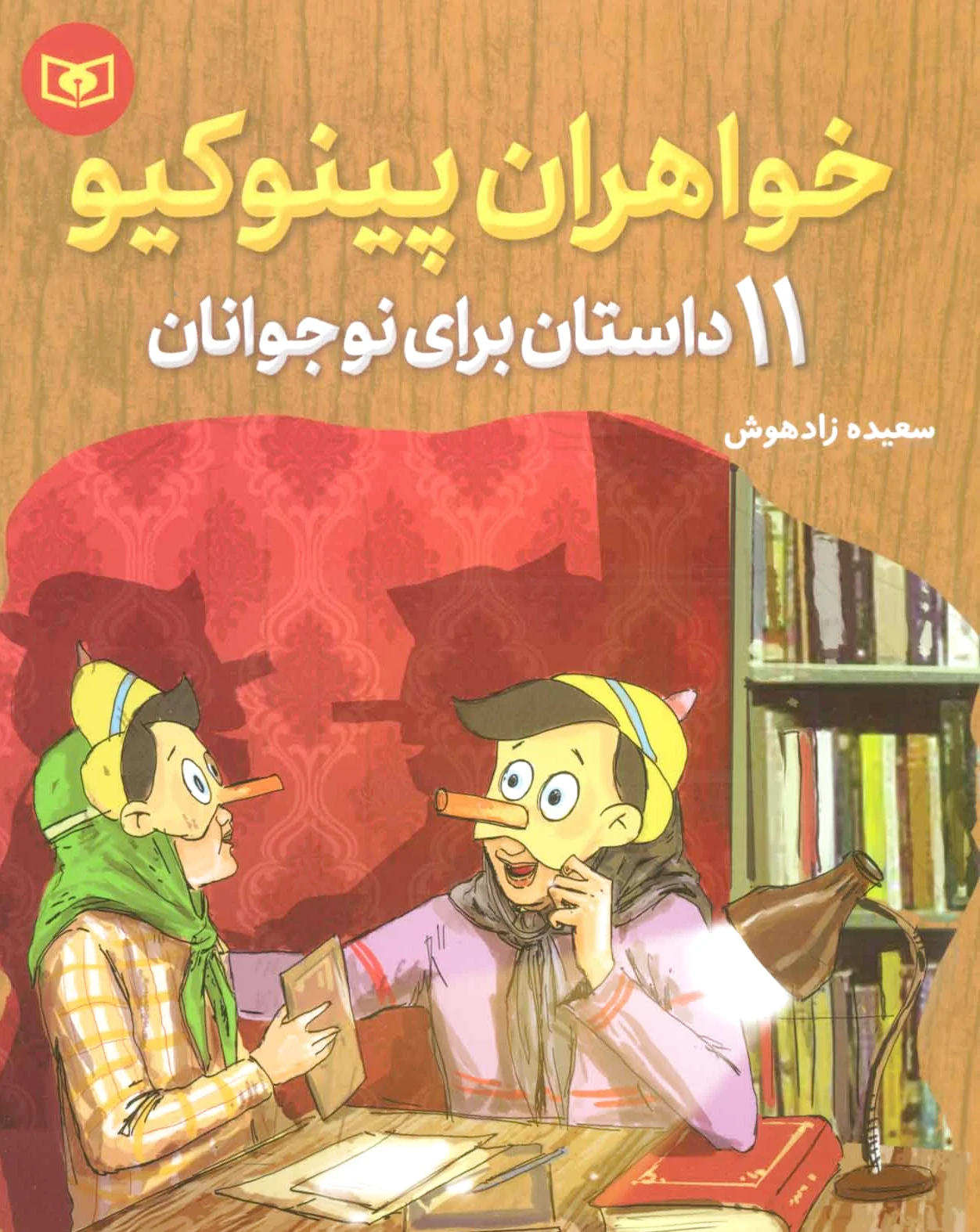 خواهران پینوکیو