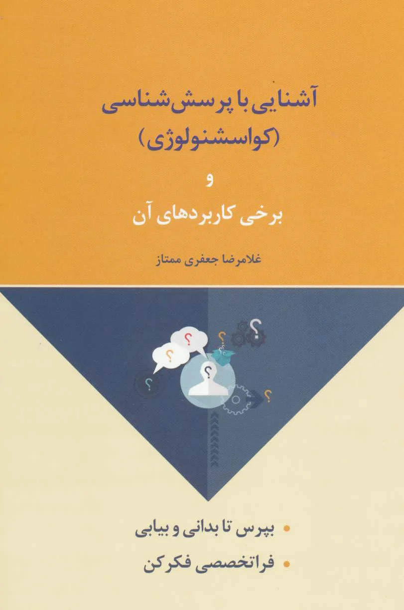 آشنایی با پرسش شناسی