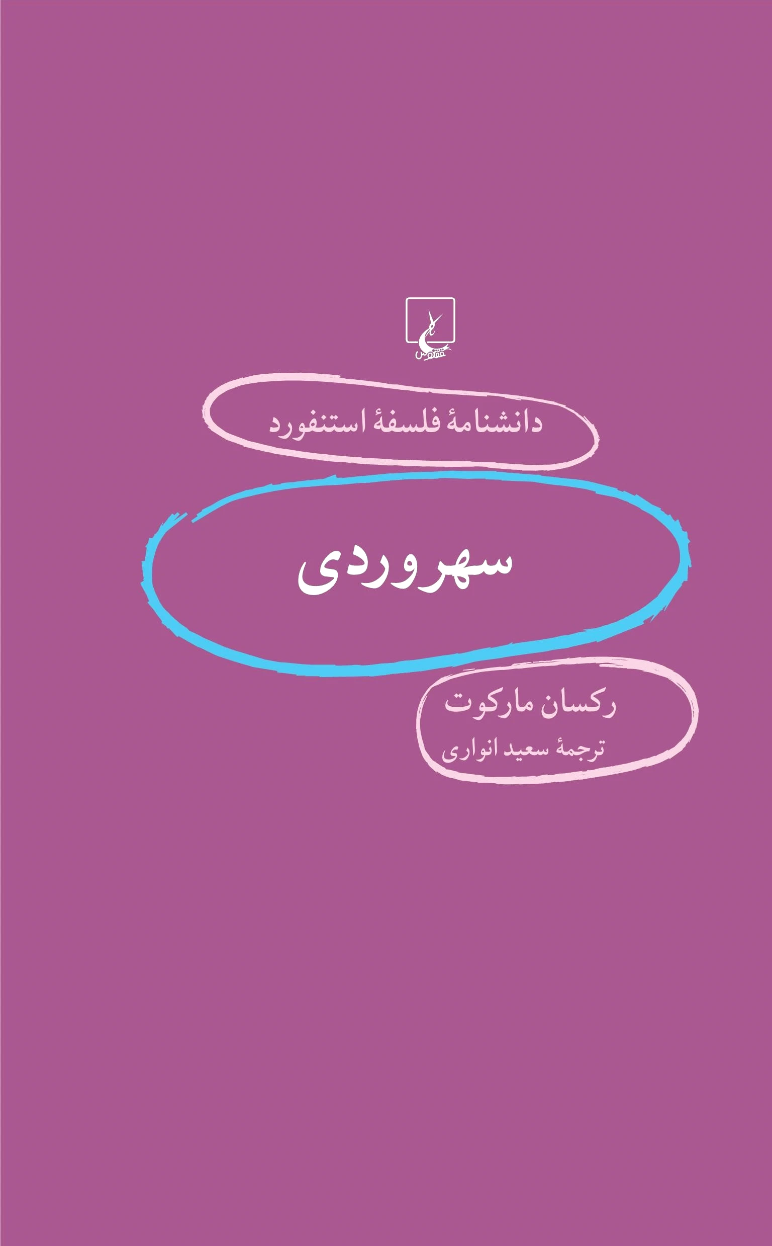 سهروردی