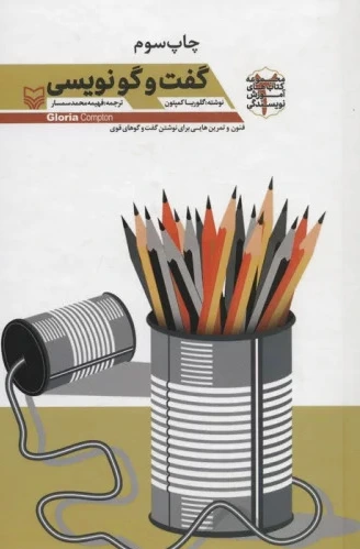 گفت‌وگو نویسی