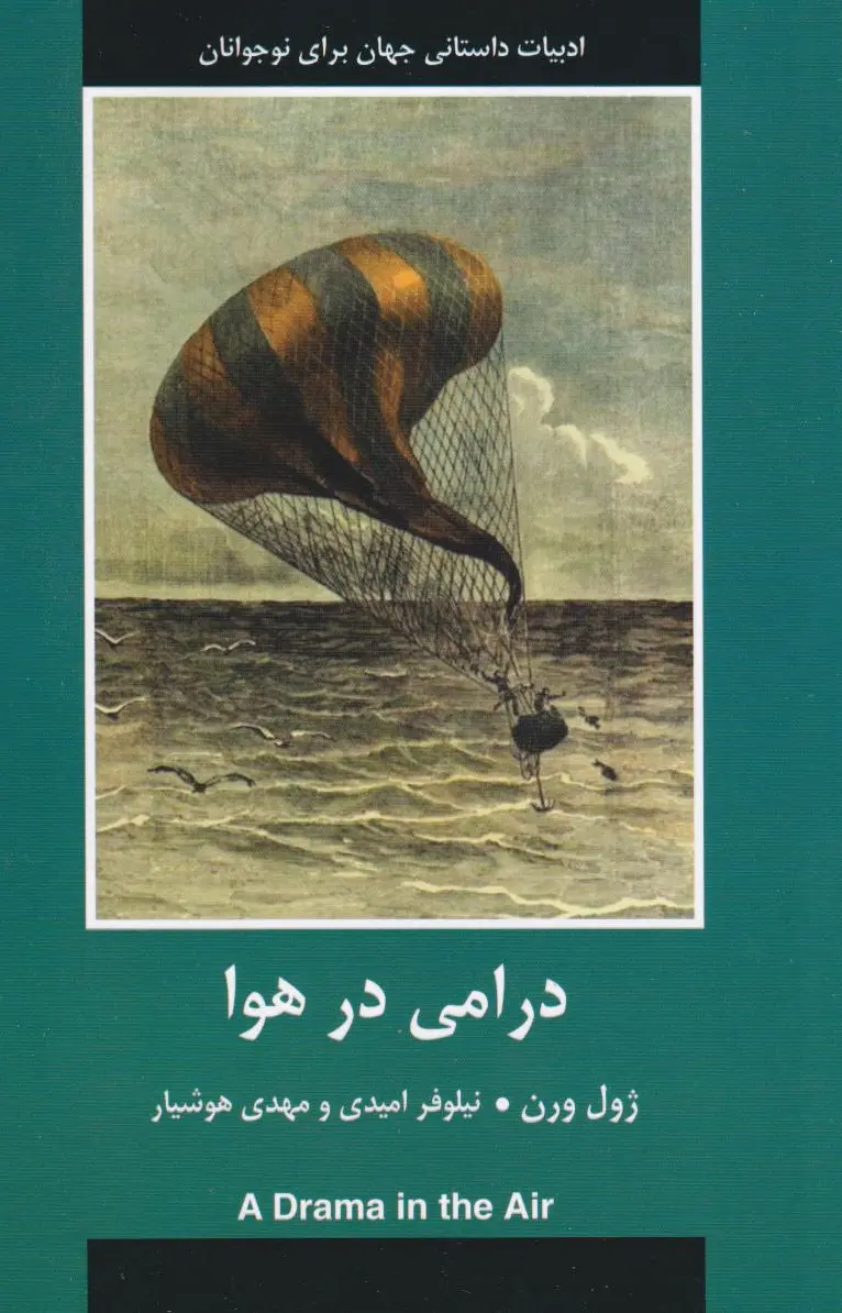 درامی در هوا