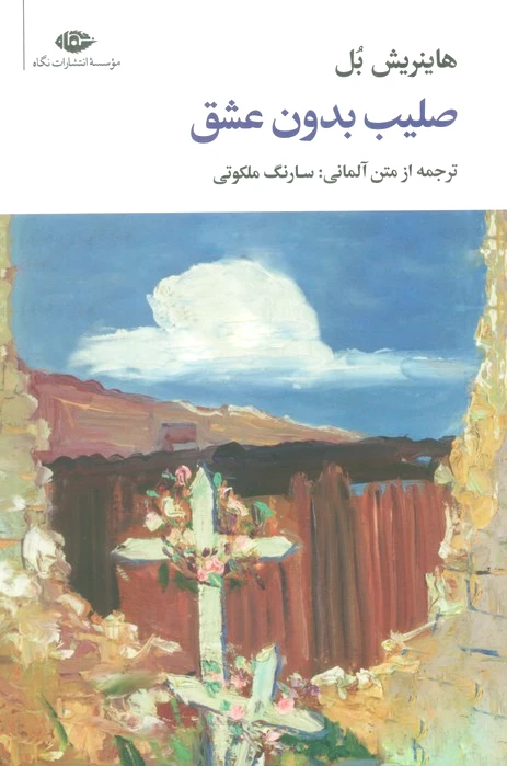 صلیب بدون عشق