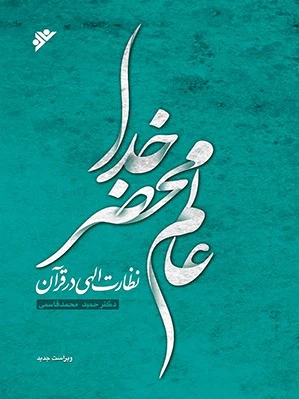 عالم محضر خدا