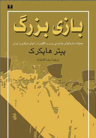 بازی بزرگ