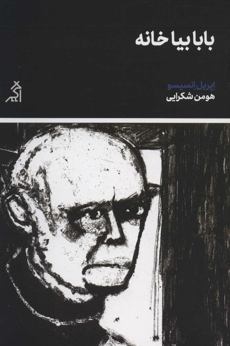 بابا بیا خانه