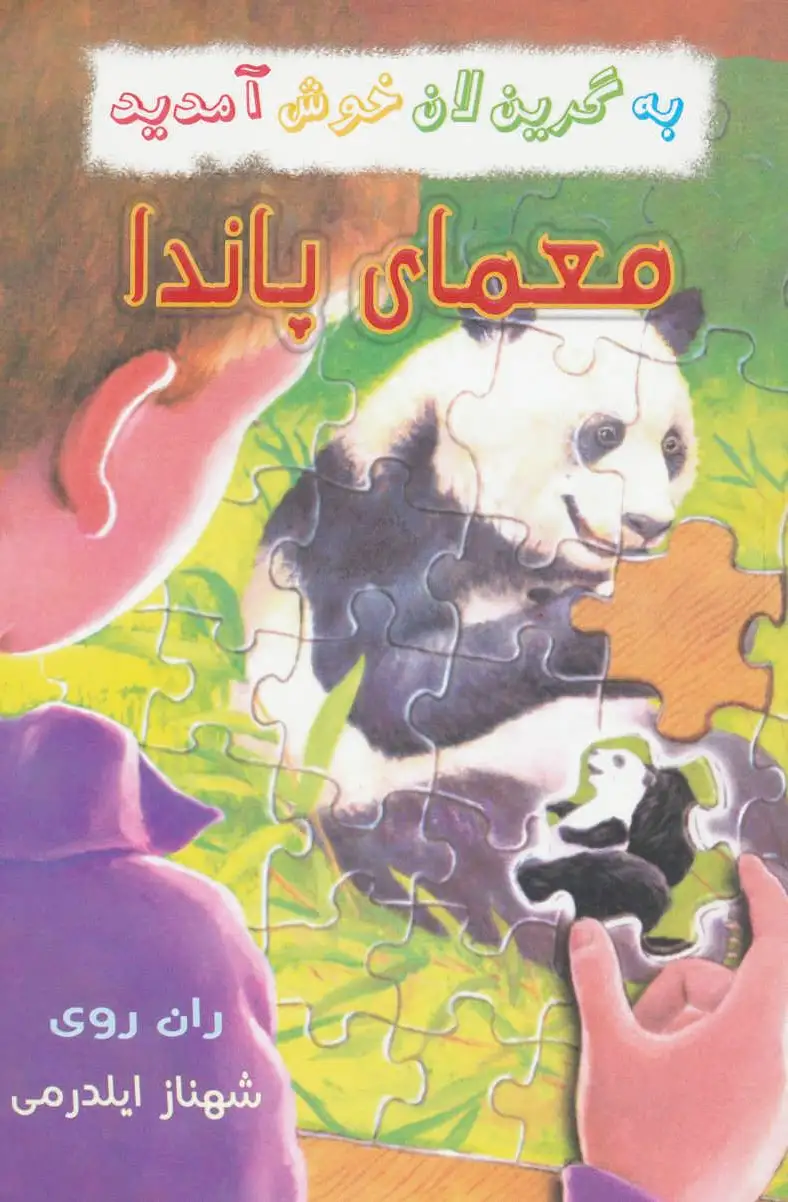 معمای پاندا