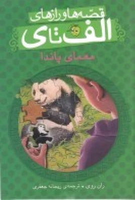 معمای پاندا