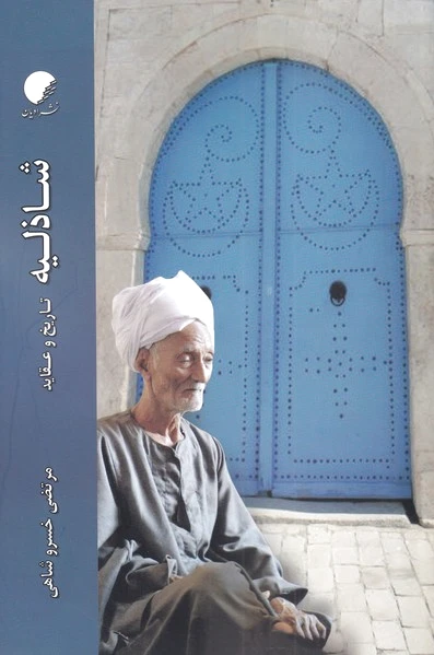 شاذلیه