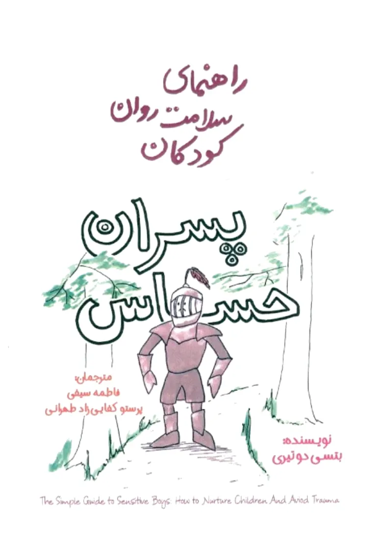 پسران حساس