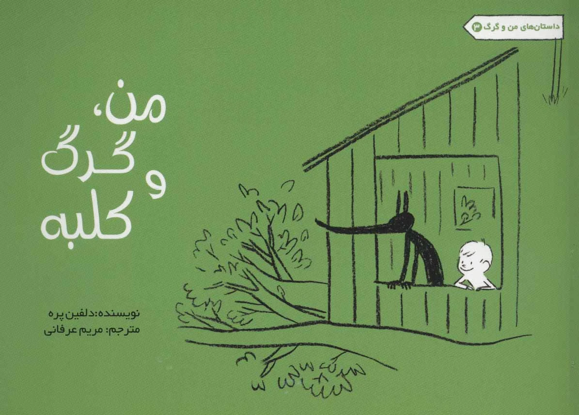 من، گرگ و کلبه