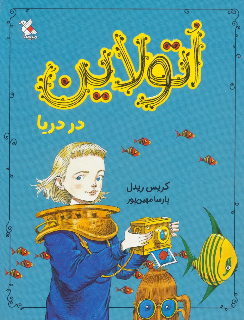 اتولاین در دریا